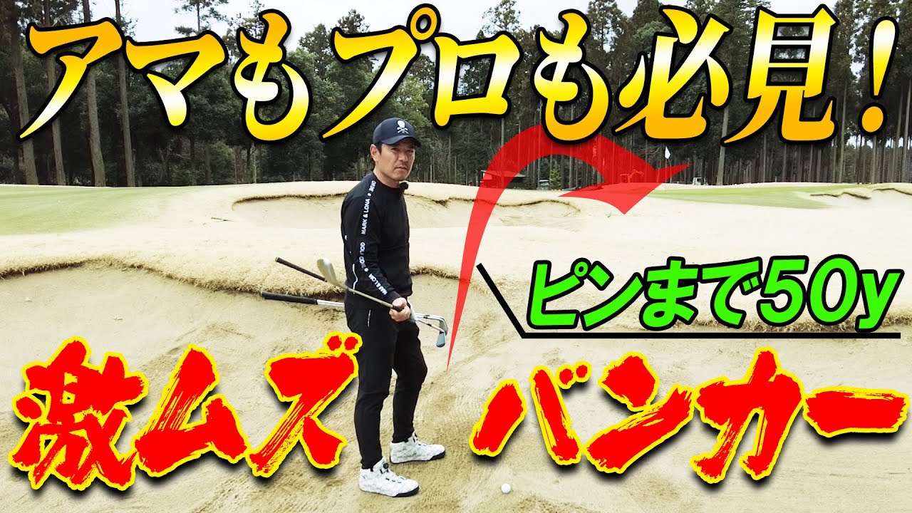 【世界一難しい】プロでも難しい 50ydバンカー の攻略法教えます！【バンカーショット】