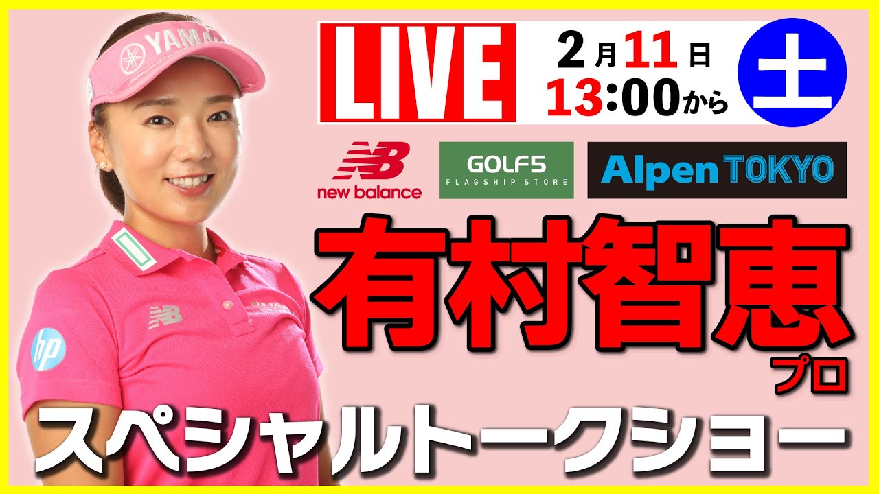 【ライブ】有村智恵プロスペシャルトークショー・2023年2月11日（土）13：00配信開始【ゴルフ５女子プロイベントライブ配信】
