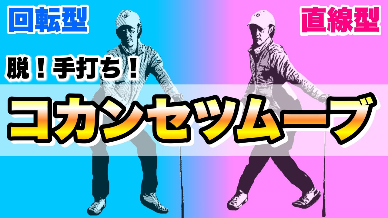 【確定】手打ちをやめたい人必見！股関節をうまく使えるとスイングは劇変する！！