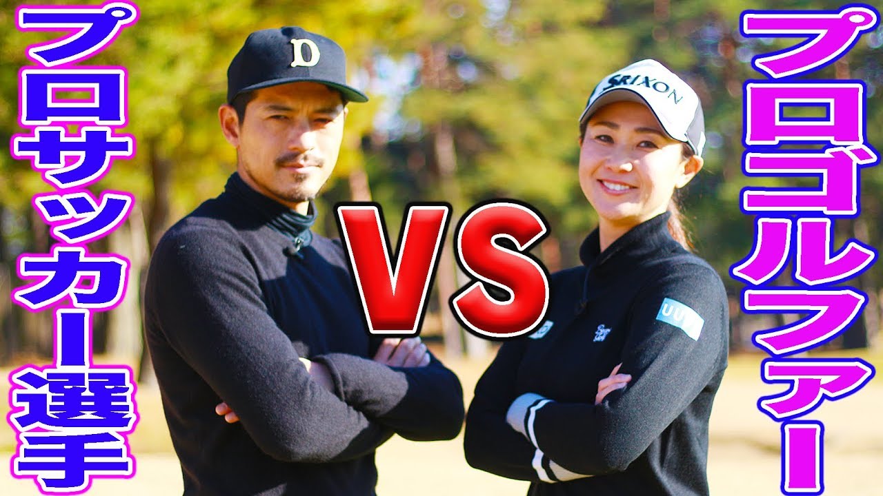 ベストスコアは72！元サッカー日本代表選手の挑戦！アスリート同士の熱い戦いの行方は！？【古閑美保】【鈴木啓太】【プロバト】