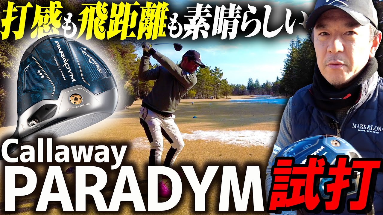 【ガチレビュー】忖度なしでキャロウェイの新作ドライバー『PARADYM ◆◆◆S』を打ってみた【試打】