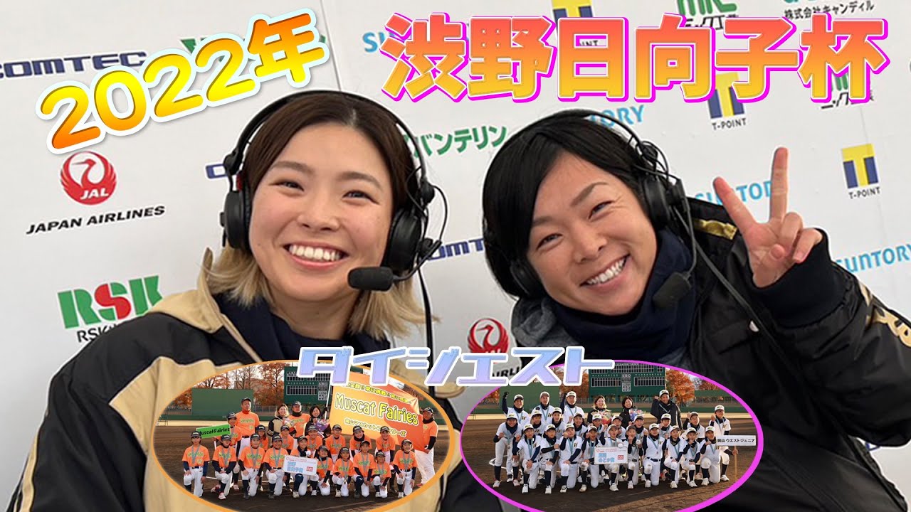 2022年 渋野日向子杯  第一回 岡山県小学生ソフトボール大会の様子をダイジェストでお届け！#45