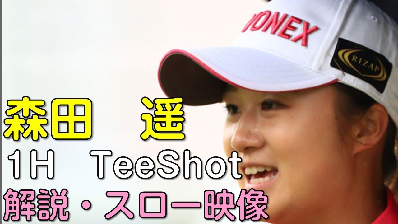 【ゴルフ】森田遥　最終日1Hティーショット　解説・スロー再生あり。（18.09　愛知にて）