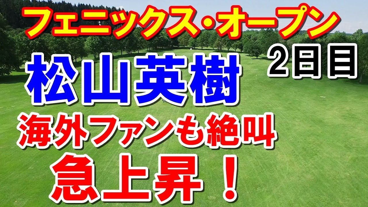 松山英樹 急上昇！フェニックスオープン2日目　海外ファンも「ヒデキー！」と絶叫