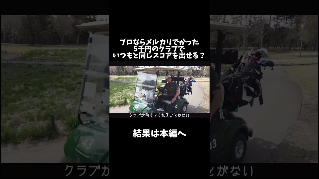 【ゴルフ】5000円のクラブでいつもと同じスコア出せる？【矢野東】