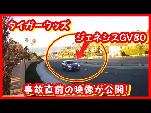 事故直前、タイガーウッズ運転のビデオ！地元弁護士が「市の責任」と言及