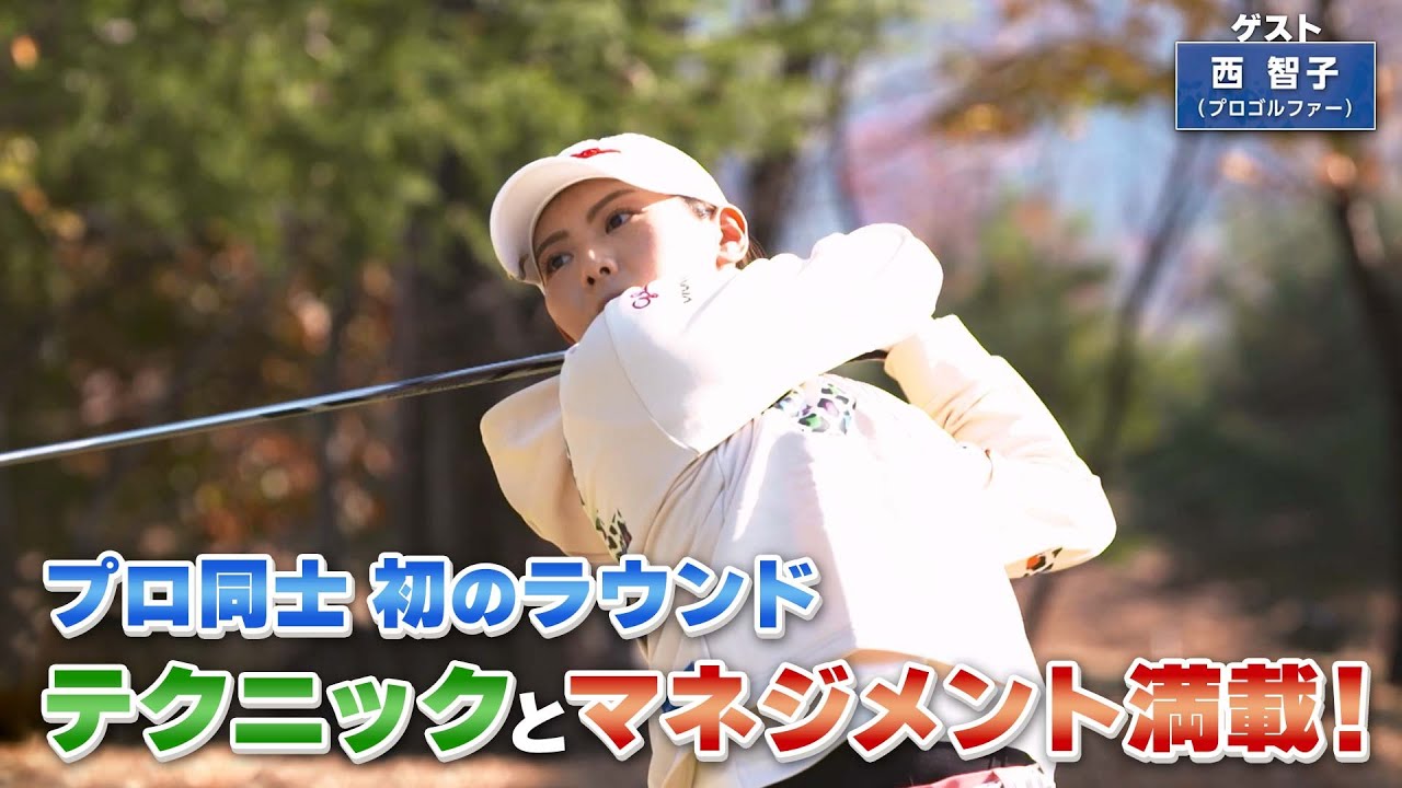 【BS11】Par３のティーショット〜アゲンストでのスイングとマネジメント〜「諸見里しのぶ 実践 ゴルフテク！」第89回 【ゲスト：西智子】見逃し配信（2月11日放送分）