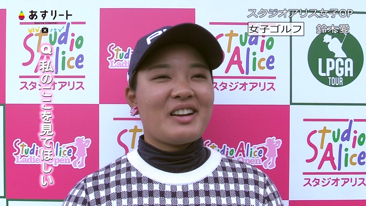 スタジオアリス2019  鈴木愛インタビュー