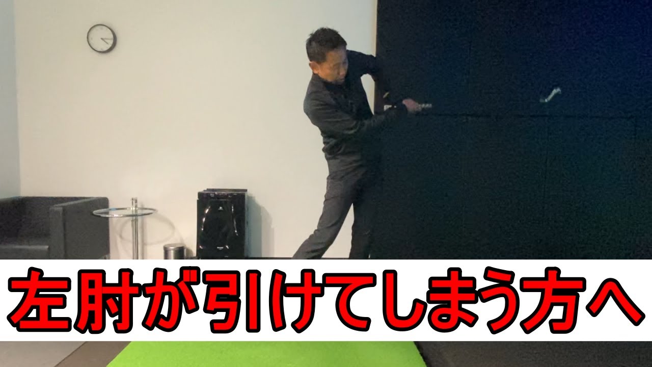 フォロースルーで左肘が引けてしまう方へ。原因と直し方を、片山晋呉プロのコーチである谷将貴コーチがレッスンします。