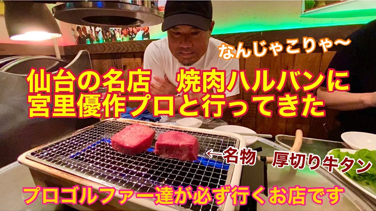 仙台の名店　焼肉ハルバンに宮里優作プロと行ってきた