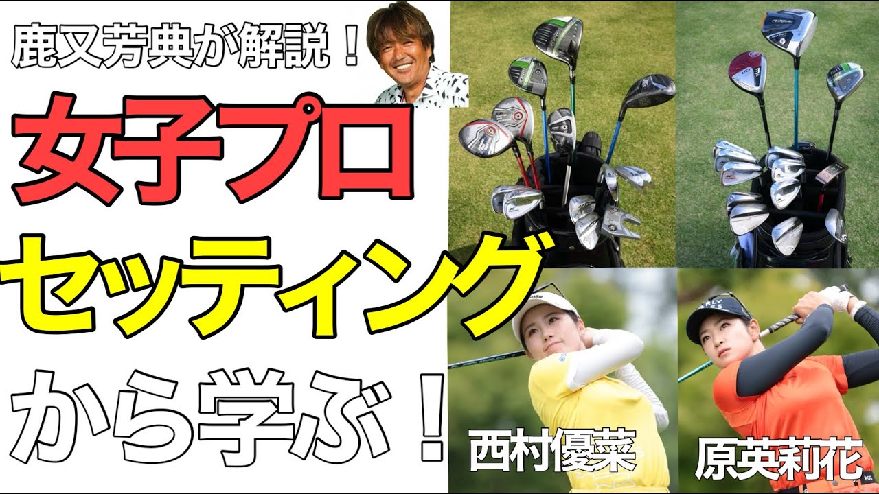 原英莉花、西村優菜の“セッティング”は？女子プロ12人のセッティングからスコアアップの秘訣を探る