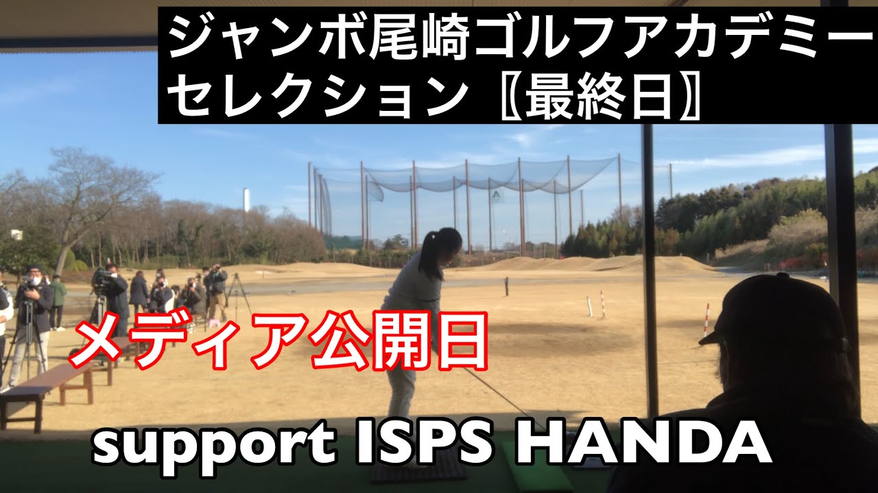 〖最終日〗ジャンボ尾崎ゴルフアカデミー6期生セレクション〖メディア公開日🔥〗