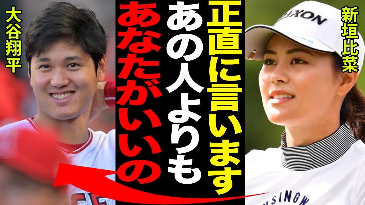 【衝撃】新垣比菜と大谷翔平の熱愛が衝撃的…テレビ番組で堂々と語った”結婚宣言”に一同驚愕！！