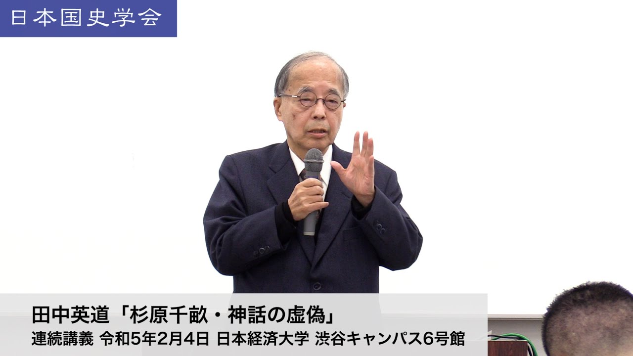 田中英道「杉原千畝・神話の虚偽」日本国史学会 連続講義 令和5年2月4日 日本経済大学(2023/02/04)