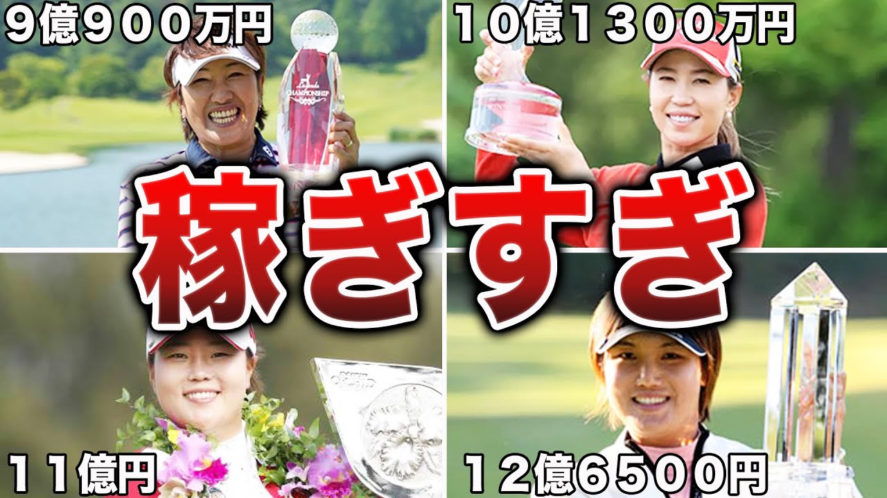 稼いだ金額がヤバすぎた女子ゴルファーランキングTOP１０まとめ