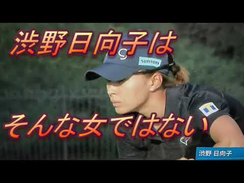渋野日向子は、そんな女じゃない　石川遼との報道　笑ちゃうね