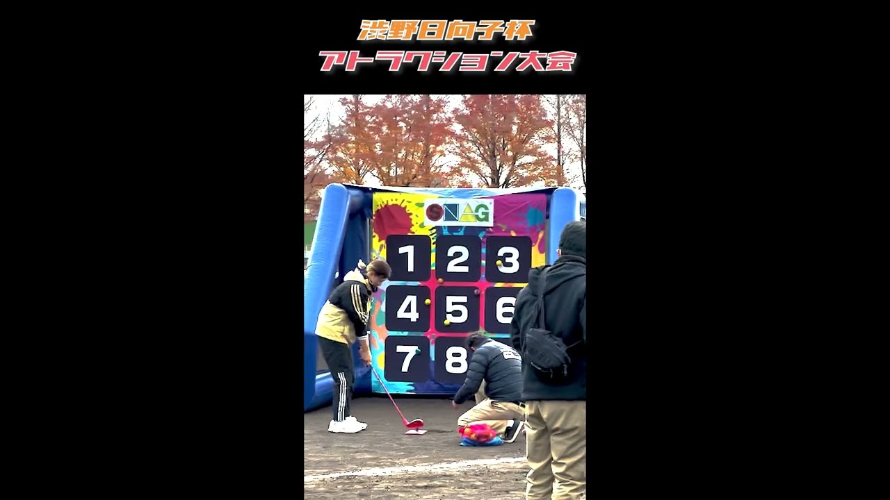 渋野さんがスナッグアウトに挑戦しました！#shorts