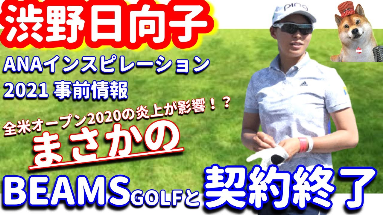 【機能性〇】渋野日向子がビームスゴルフとのウェア契約を終了！ANAインスピレーション2021！2020年末のウェア炎上の影響も！？シバ副支配人が解説します