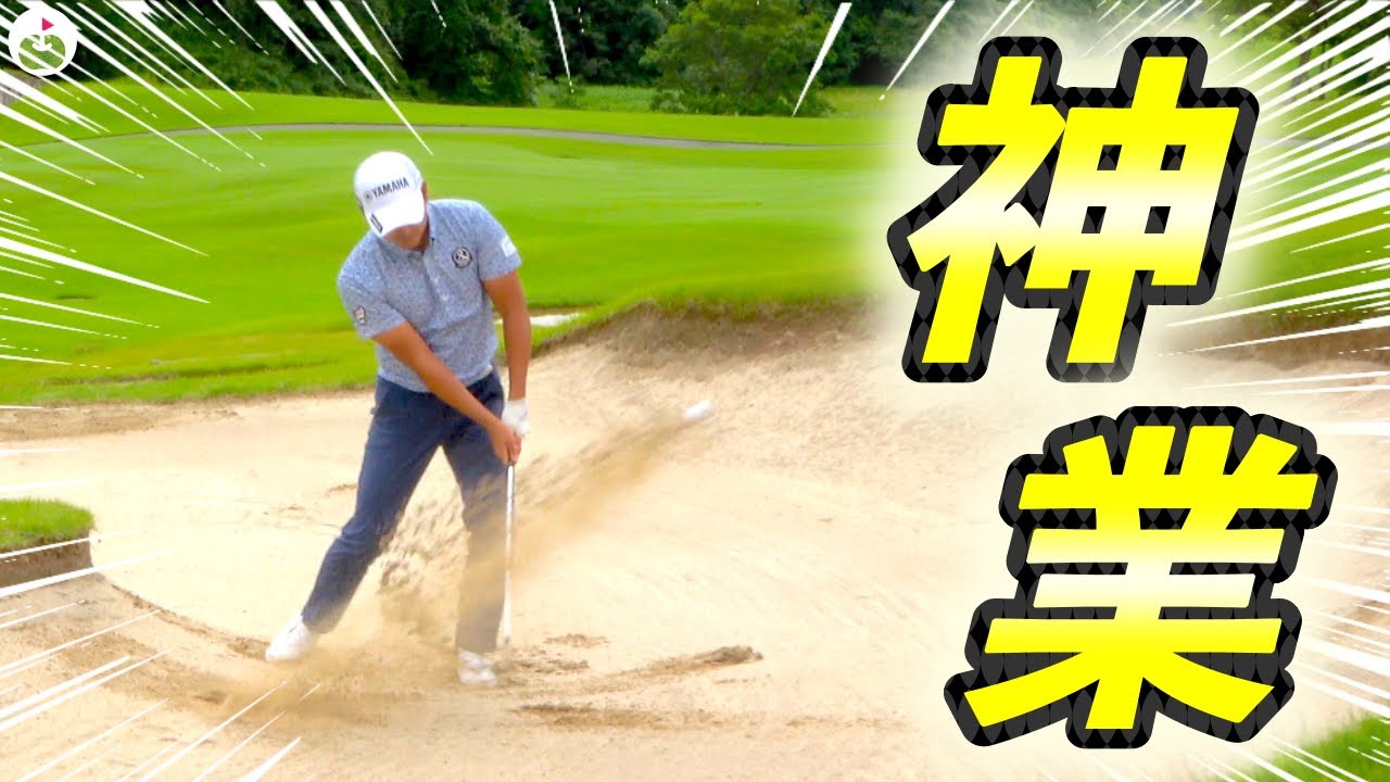 【衝撃】バンカーからのチップインバーディー！！！【賞金王・今平周吾プロと夢の対決#5】