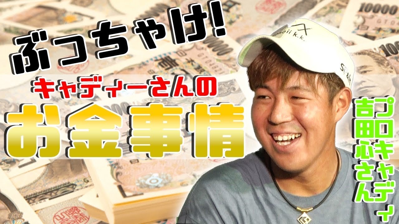 【大暴露！！】堀川未来夢のキャディーのお金事情について