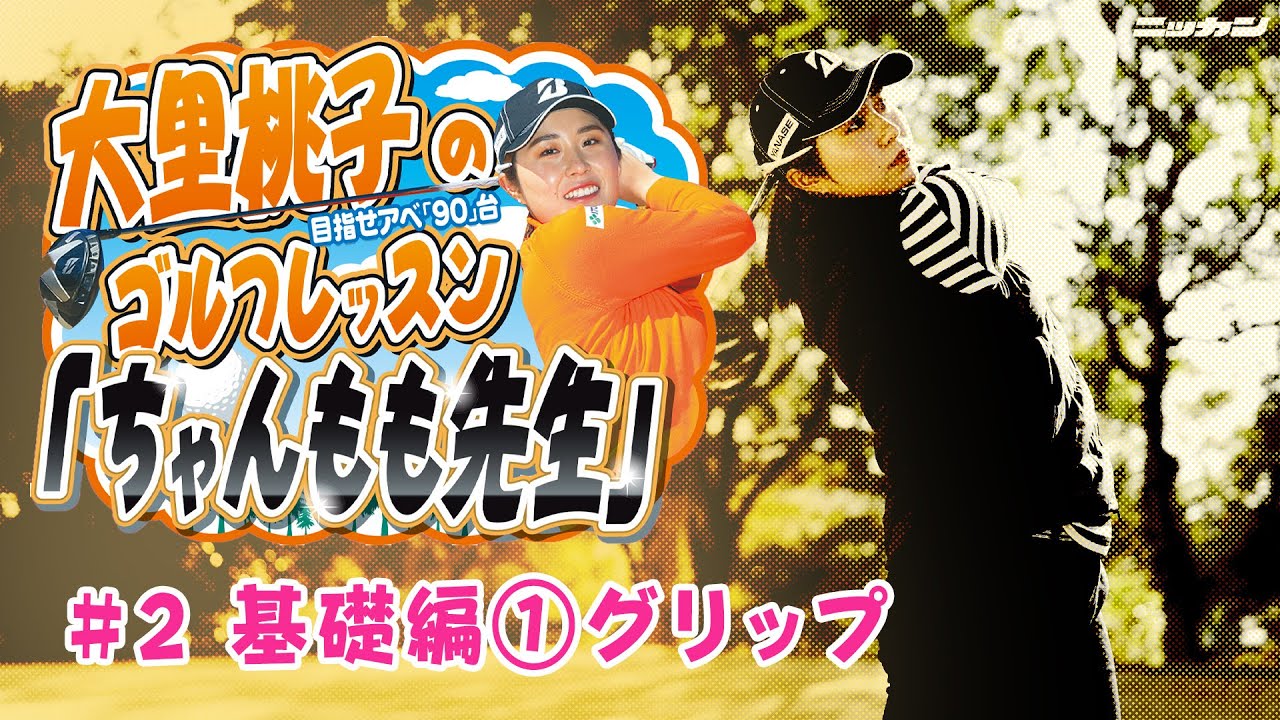 大里桃子のゴルフレッスン「ちゃんもも先生」目指せアベ「90」台＃２「基礎編①グリップ」【日刊スポーツ】