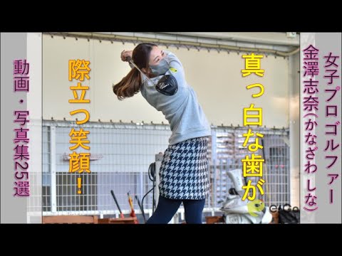 [写真・動画集25選]女子プロゴルファー 金澤志奈