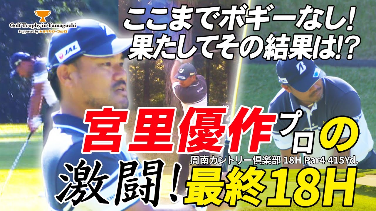 宮里優作プロ最終ホール18Hでの全プレイ！【Golf Trophy in Yamaguchi supported by トヨタカローラ山口】