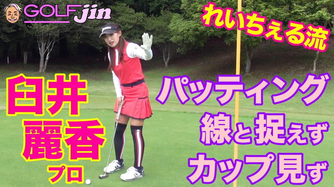 【臼井麗香】プロ①れいちぇる流〜パッティング、線と捉えず、カップ見ず〜GolfJIN
