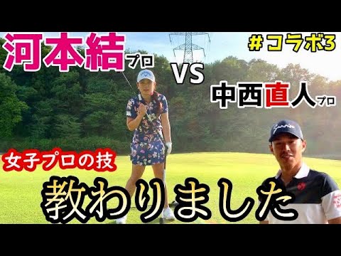 ゴルフ大好きな河本結プロ！GOLF愛が伝わってきます！【コラボ企画】～バッドボールの行方は⁉～