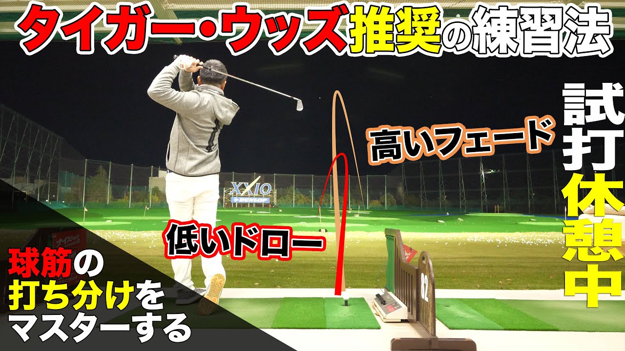 【しだるTV レッスン特別編】タイガー・ウッズ推奨！　球筋の打ち分けをマスターする！　ハイフェード＆ロードロー編