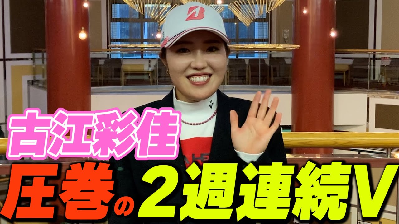 古江彩佳2週連続優勝インタビュー！「地元での優勝、本当に嬉しい！」