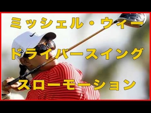 【ミッシェル・ウィー】ドライバースイングスローモーション
