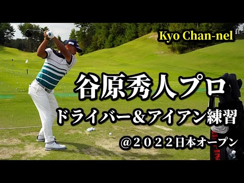 【ゴルフ】谷原秀人プロドライバー＆アイアン練習〜２０２２日本オープン