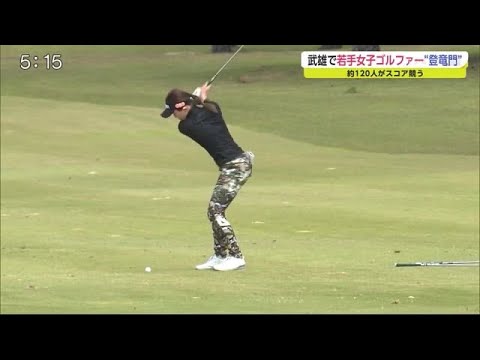 若手女子ゴルファーの登竜門 「九州みらい建設グループレディース窓乃梅カップ」開幕【佐賀県武雄市】 (21/04/22 18:50)