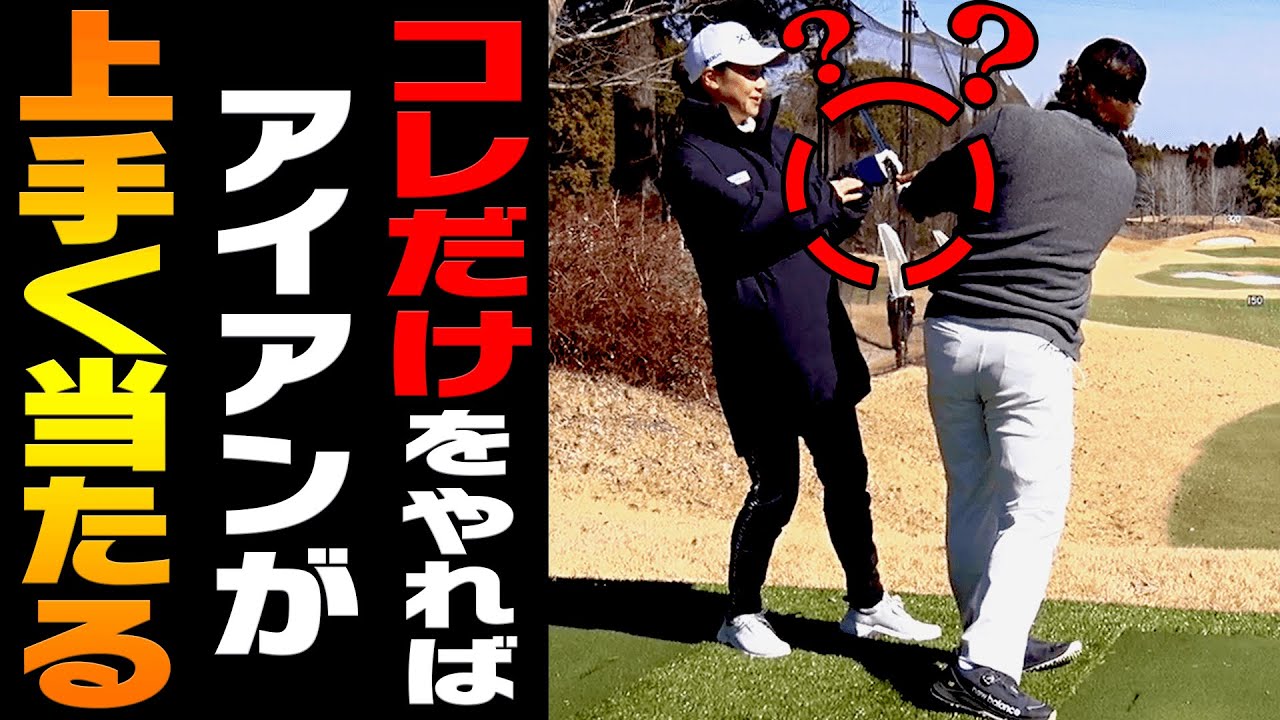 アイアンの精度が超上がる！フォローで○○するとダフりも直る！？【#2】【古閑美保】【大西ライオン】【かえで】【レッスン】