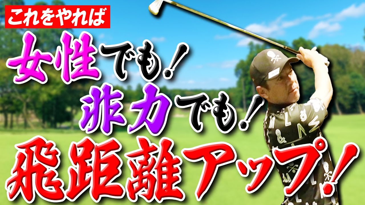 【飛距離アップ】女性の方も非力の方も飛距離を諦めないでください
