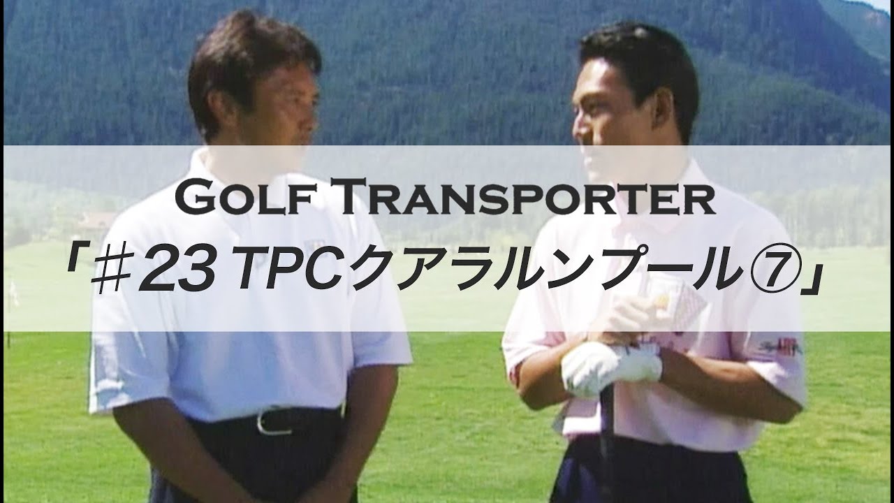 ♯２３「TPCクアラルンプール⑦」