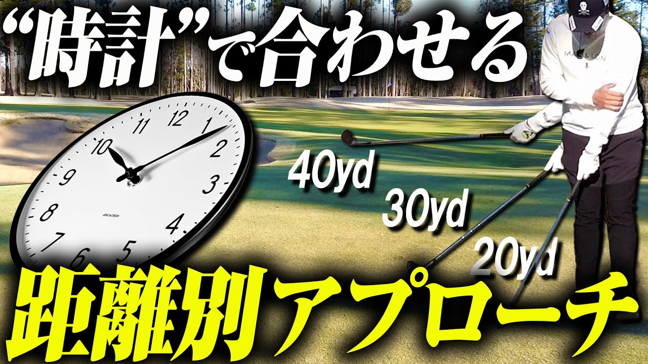 【距離別アプローチ】適当な力加減で合わせてませんか？距離感に重要なのは"時計"です
