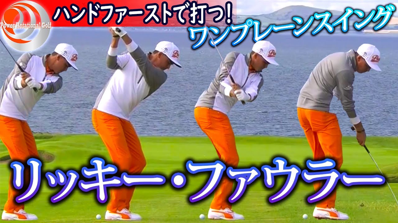 ワンプレーンのシャローイング「リッキー・ファウラー選手」ハンドファーストで打つ！【ゴルフレッスン】