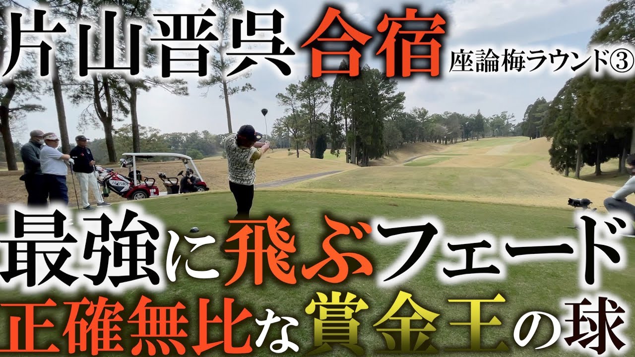 まさかの真剣勝負！？　　最後はまさかの横田真一の勝利！？　ムキにならずドローを打たずに飛ぶフェードで攻める２人のスウィングに注目！　座論梅ラウンド③