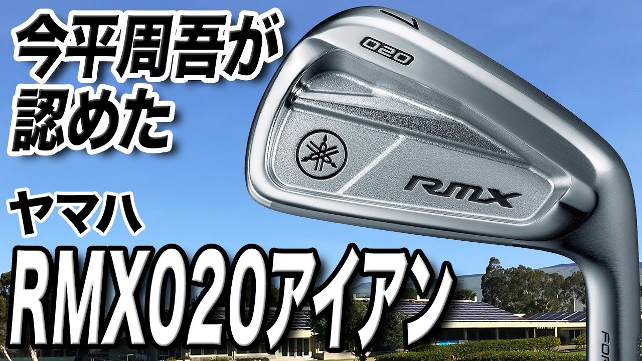 今平プロも認めたクラブ。ヤマハ「RMX 020 アイアン」