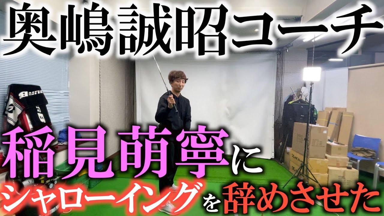 【レッスン】稲見萌寧が優勝しまくった影に奥嶋誠昭コーチがいた！　教えたことはシンプルで掌屈とシャローイングを辞めさせた事　そして得意な手で打たせた事だった！　 #ヨコシンゴルフレッスン