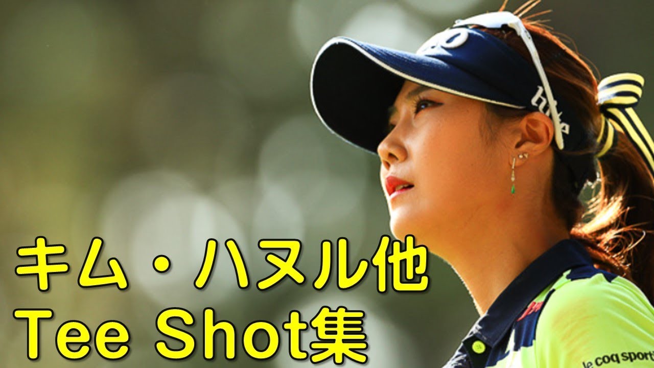 【ゴルフ】final2。キムハヌル、成田美寿々ほか。朝のティーショット集。（2017.05　茨城にて）