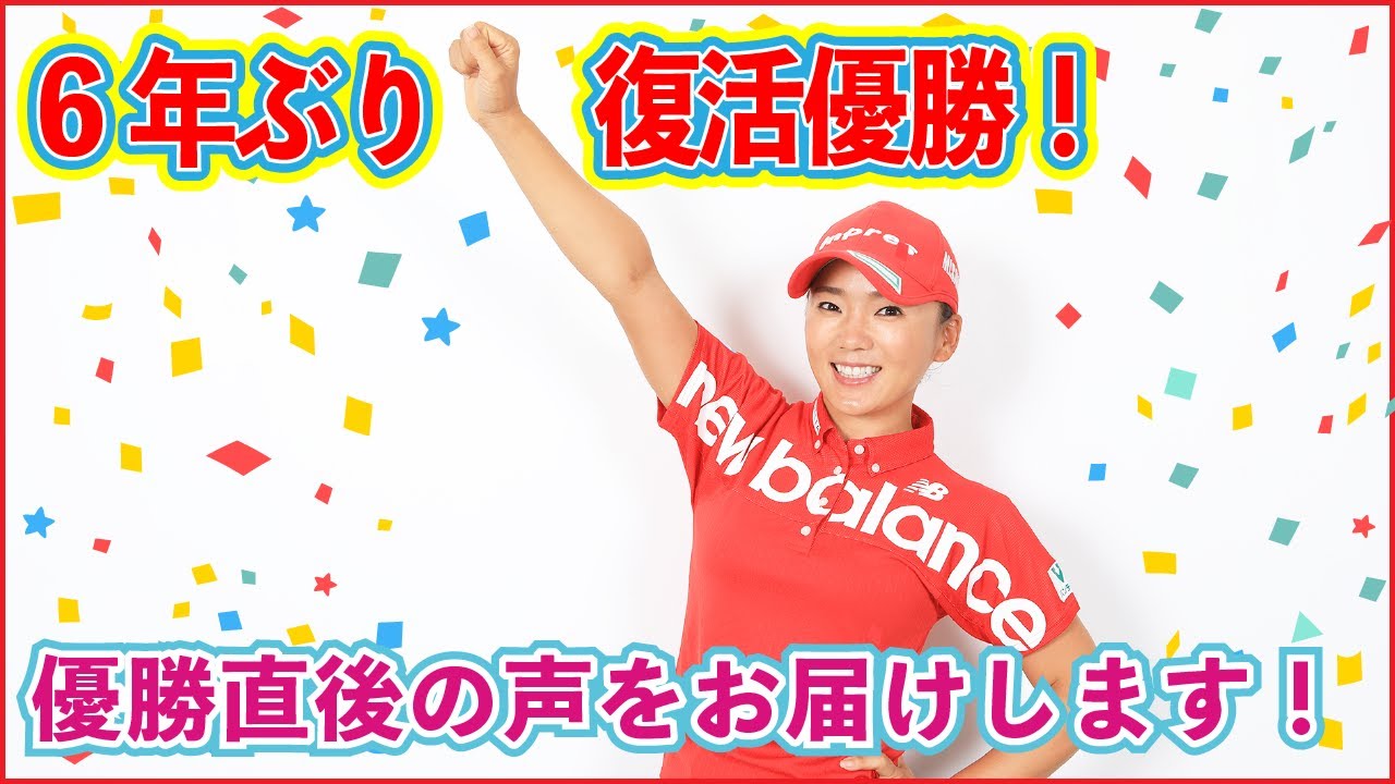 【祝 優勝！】6年ぶり復活優勝スペシャルコメント！！