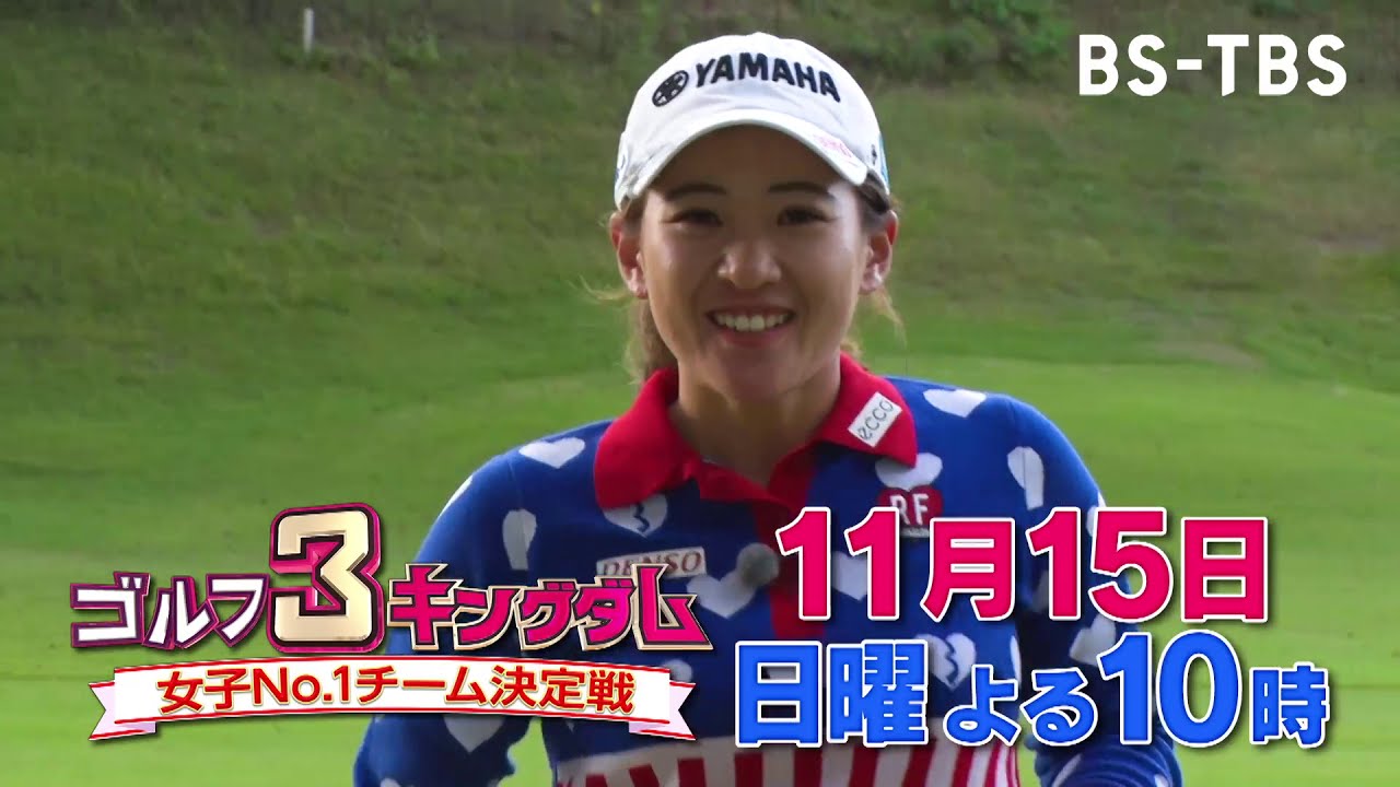 アメリカ仕込みの実力派トリオがリード…プロチーム永井花奈の逆襲なるか!?「ゴルフ3キングダム 女子No.1チーム決定戦」11/15(日)よる10時