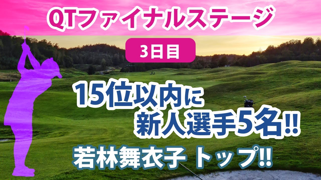 2022 QTファイナルステージ 3日目 若林舞衣子 トップ!! 田辺ひかり 鶴瀬華月 葭葉ルミ 池ヶ谷瑠菜 新垣比菜 順位上昇!! 木下彩 神谷そら 柏原明日架 脇元華 健闘 etc