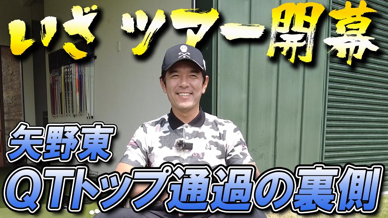 矢野東、いざツアー開幕へ！QTトップ通過への道のり話します【東建ホームメイトカップ】