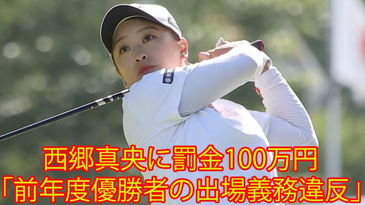 【日本女子プロゴルフ協会】。西郷真央に罰金100万円。国内女子ツアー開幕戦欠場　前回優勝者の出場義務違反。ファンからは「規定の見直しなど対策が急務？」
