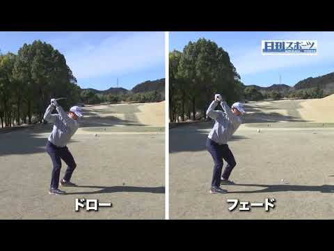 第３回「ドライバーの打ち分け方」ゴルフレッスン企画「ゴルフ・ステップアップ 今平周吾　賞金王の技」【日刊スポーツ】