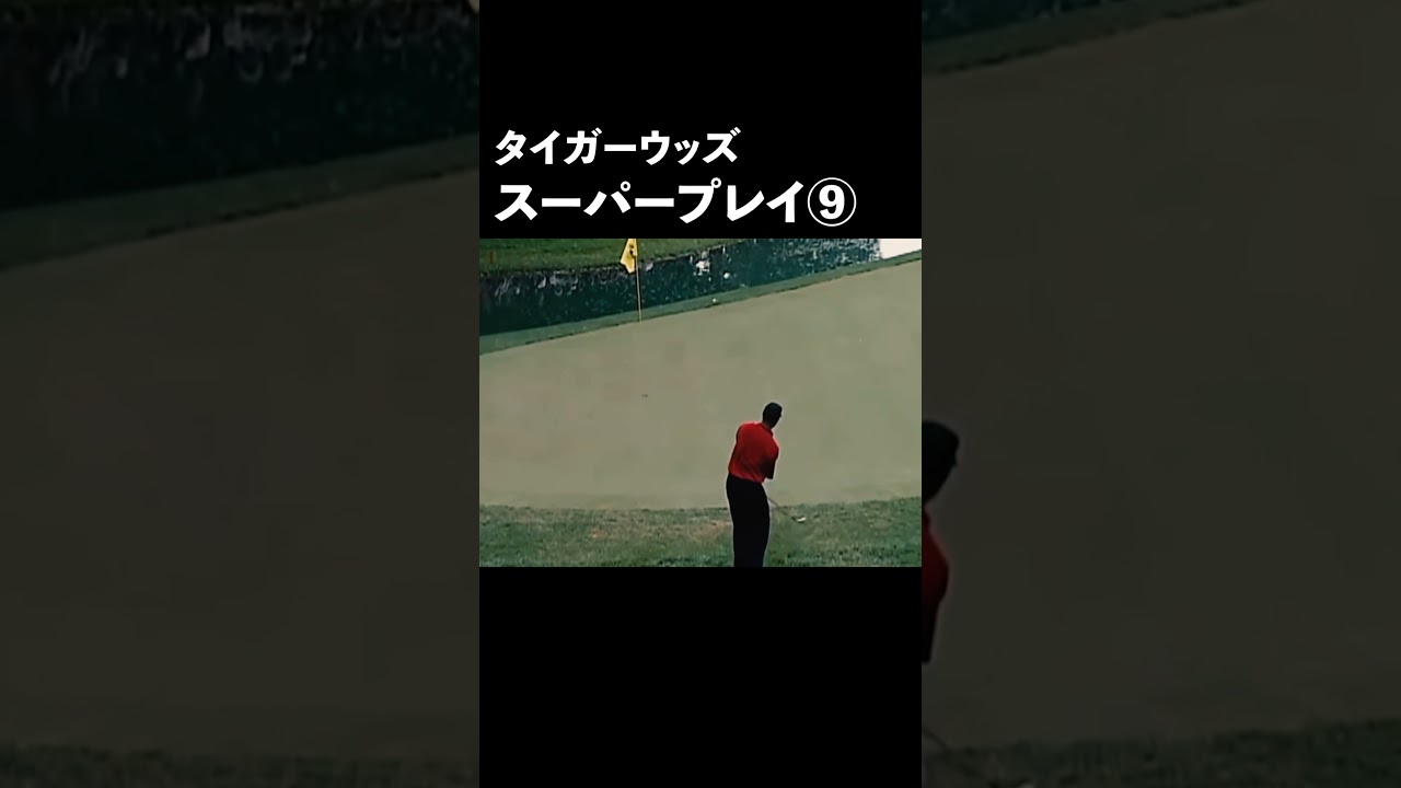 タイガーウッズ、スーパープレイ⑨#Shorts
